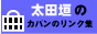���c�_�̃J�o�������N�W