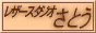 ���U�[�X�^�W�I���Ƃ�